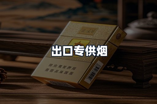 出口专供烟